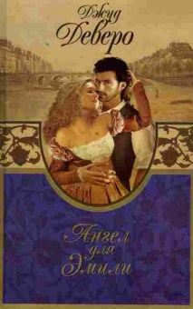 Книга Деверо Д. Ангел для Эмили, 11-2155, Баград.рф